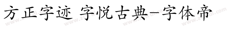 方正字迹 字悦古典字体转换